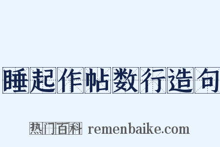 睡起作帖数行造句是什么意思的图片